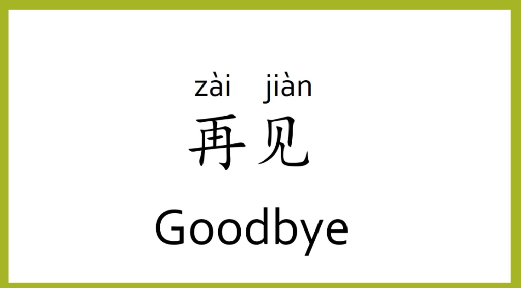 goodbye in chinese